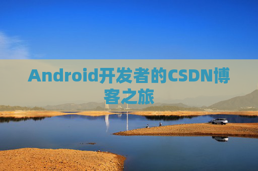 Android开发者的CSDN博客之旅